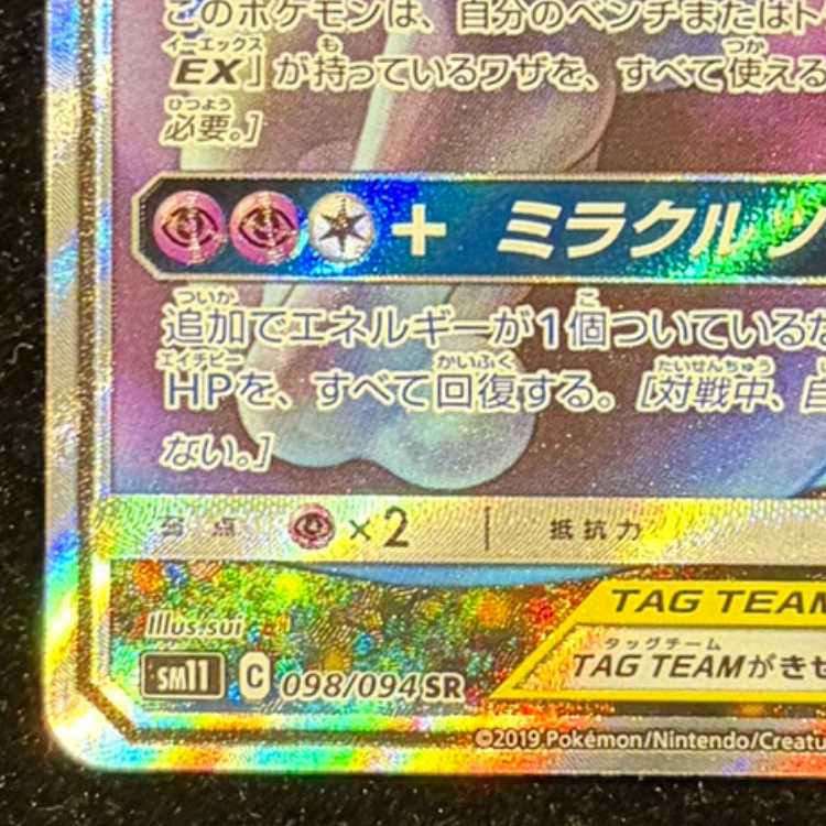 ミュウツー&ミュウGX SR 098/094 1枚