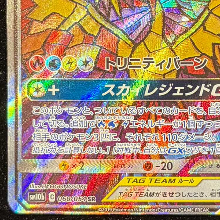 Moltres & Zapdos & ArticunoGX SR 060/054 1枚