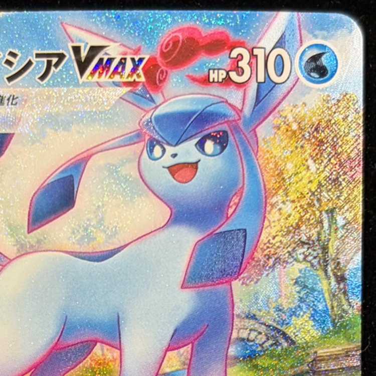 グレイシアVMAX HR 091/069 1枚