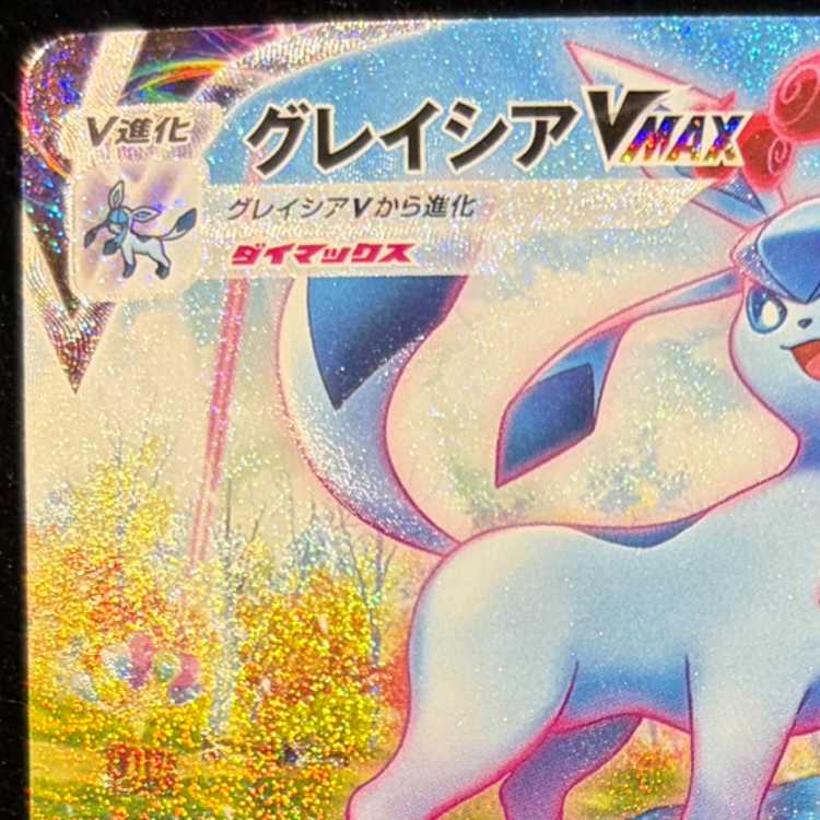 グレイシアVMAX HR 091/069 1枚