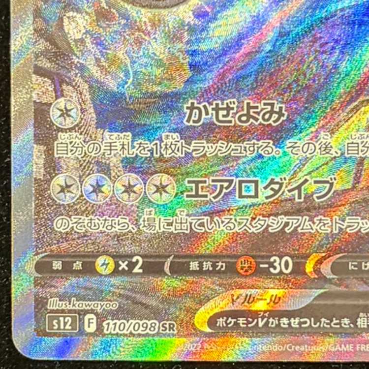 LugiaV SR 110/098 1枚