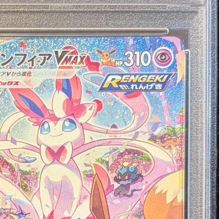 ニンフィアVMAX SA スペシャルアート HR 093/069 1枚