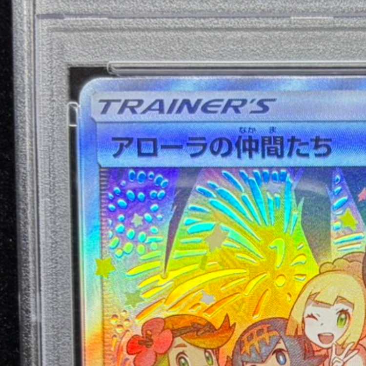 【PSA10】アローラの仲間たち PROMO 401/SM-P 1枚