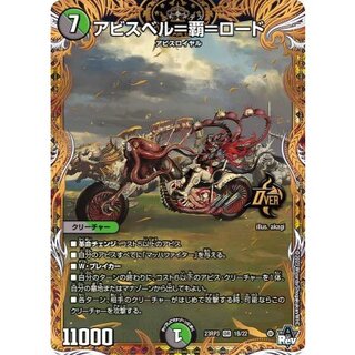 〔状態A-〕アビスベル=覇=ロード【OR】{23RP31B/22}《多》 1枚