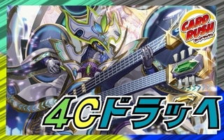 4Cドラッヘ【ver1.0】{40枚}《デッキ販売》 1枚