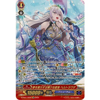 〔状態A-〕夢を照らすは輝ける碧海ヘルトラウダ【SR】{D-PS01/SR20}《バミューダ△》 1枚