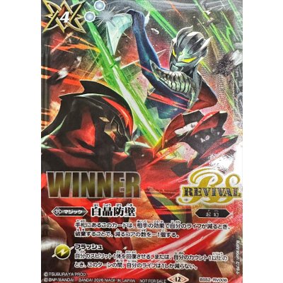 (2026/12)白晶防壁(WINNER/ウルトラマンゼロVSカイザーベリアルイラスト)【C】{BS52-RV008}《白》 1枚