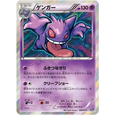 State B] Gengar (R spec) [-] {026/072} 1枚