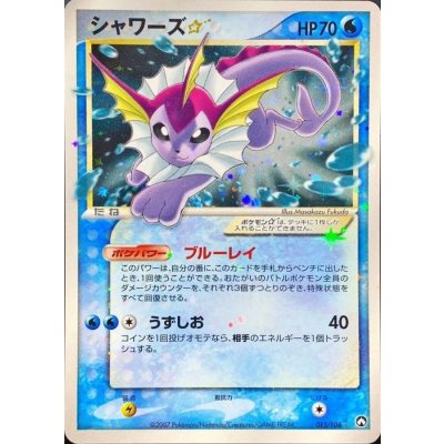 〔状態C〕シャワーズ☆(アンリミ)【☆】{015/108} 1枚