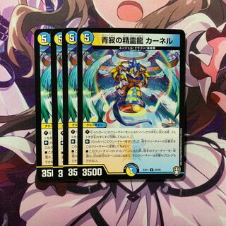 青寂の精霊龍 カーネル 4枚