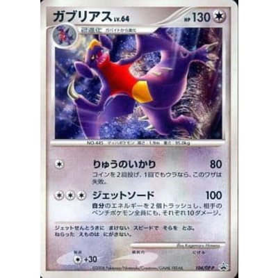 〔状態A-〕ガブリアス(未開封)【P】{104/DP-P} 1枚