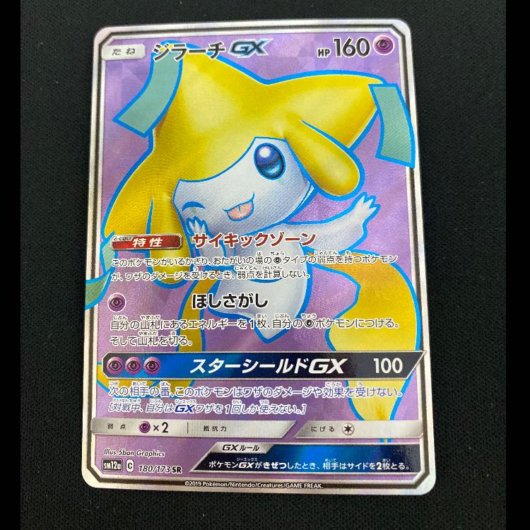 ジラーチGX SR 180/173 1枚