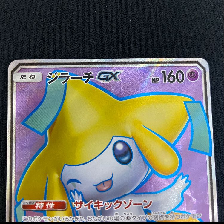 ジラーチGX SR 180/173 1枚