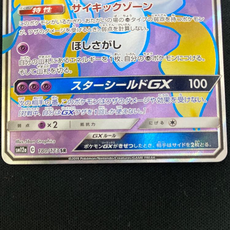 ジラーチGX SR 180/173 1枚