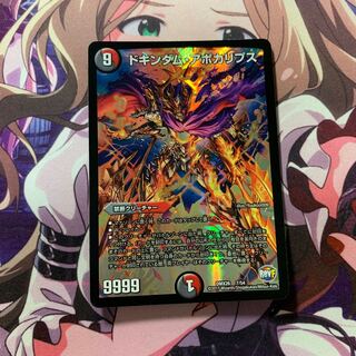 ドキンダム・アポカリプス