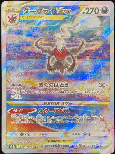 【状態ランクA】ダークライVSTAR (SAR) {228/172} [S12a/VSTARユニバース] [SS] 1枚