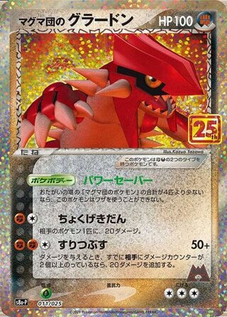 Magma Dan's Groudon "25th" (promo) {011/025} [S8a-P/Promo Card Pack 25th ANNIVERSARY edition] [SS]. 1