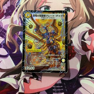 時空の雷龍チャクラ｜雷電の覚醒者グレート・チャクラ ジャンク