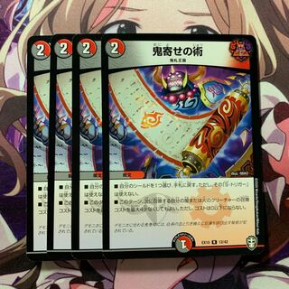 鬼寄せの術 4枚