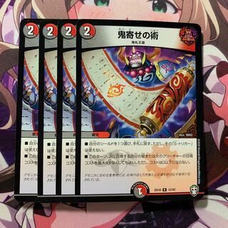 鬼寄せの術 4枚