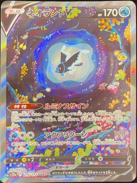 LumineonV (SAR) {216/172} [S12a/VSTAR Universe] [SS] 1枚