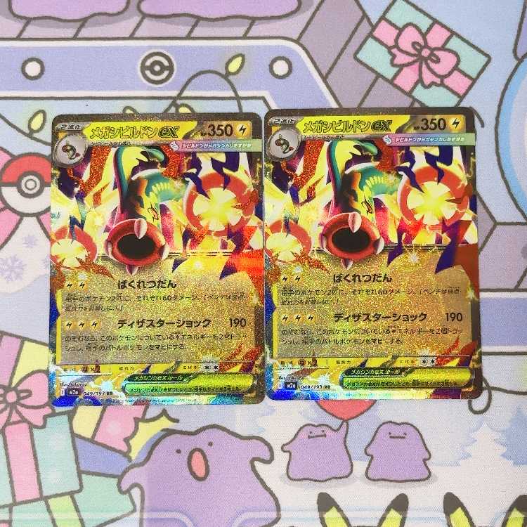 Mega Eelektrossex RR 049/193 2枚