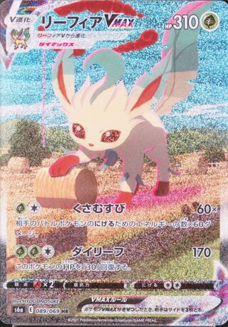 LeafeonVMAX 《SA》 (HR) {089/069} [S6a/Eevee Heroes] [SS] 1枚