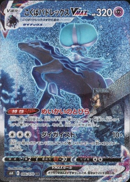 [State Rank A] Kokuba Budrex VMAX 《SA》 (HR) {086/070} [S6K/Jet Black Geist] [SS 1枚