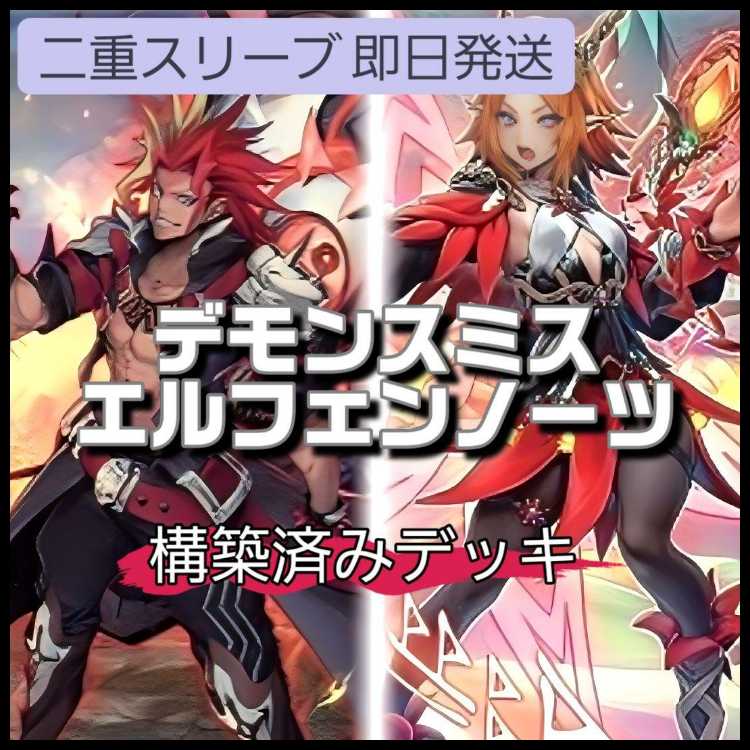 山屋 即日 デモンスミスエルフェンノーツデッキ 耀聖の風詩レギナ 無垢なる者 メディウス 混絶獄神ヴィードリウム 1枚