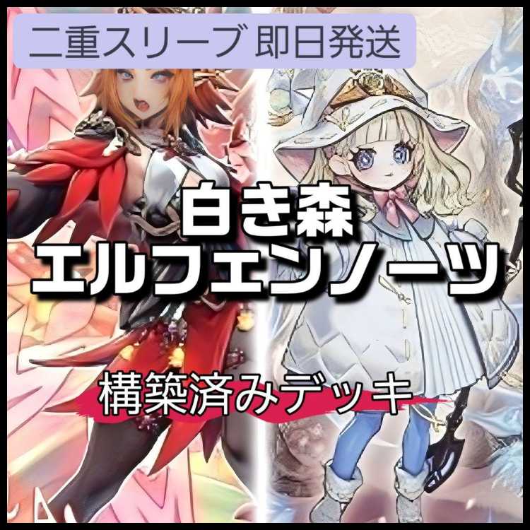 山屋 即日発送 白き森エルフェンノーツデッキ 耀星の風詩レギナ 耀星の花詩ルキナ 白き森のリゼット 罪宝の欺き 1枚