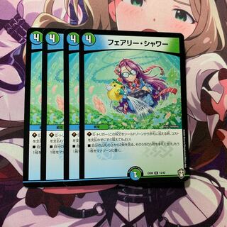 フェアリー・シャワー 4枚