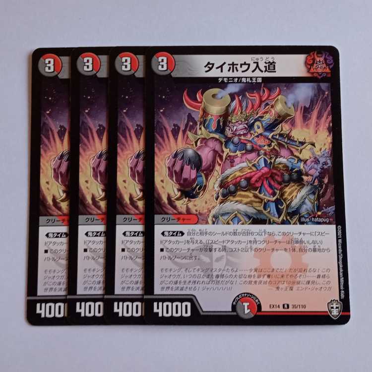 タイホウ入道 4枚セット DMEX14 35/110 デュエマ トレカ道 4枚