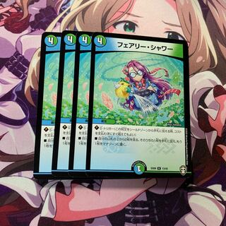 フェアリーシャワー 4枚