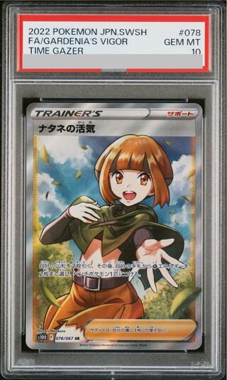 [PSA10] Vivify SR 078/067 by Gardenia 1枚