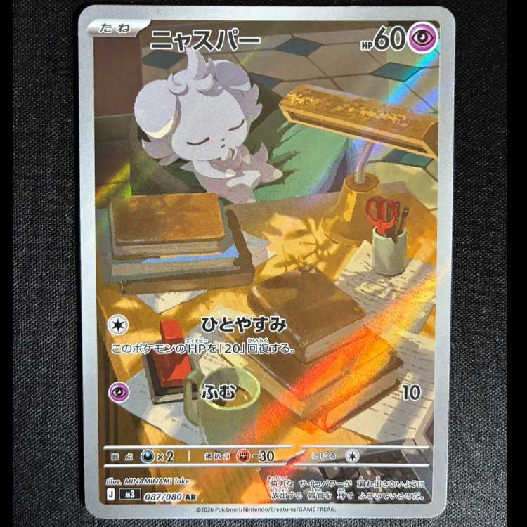 Espurr AR 087/080 1枚