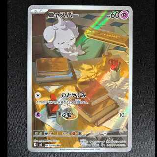 Espurr AR 087/080 1枚