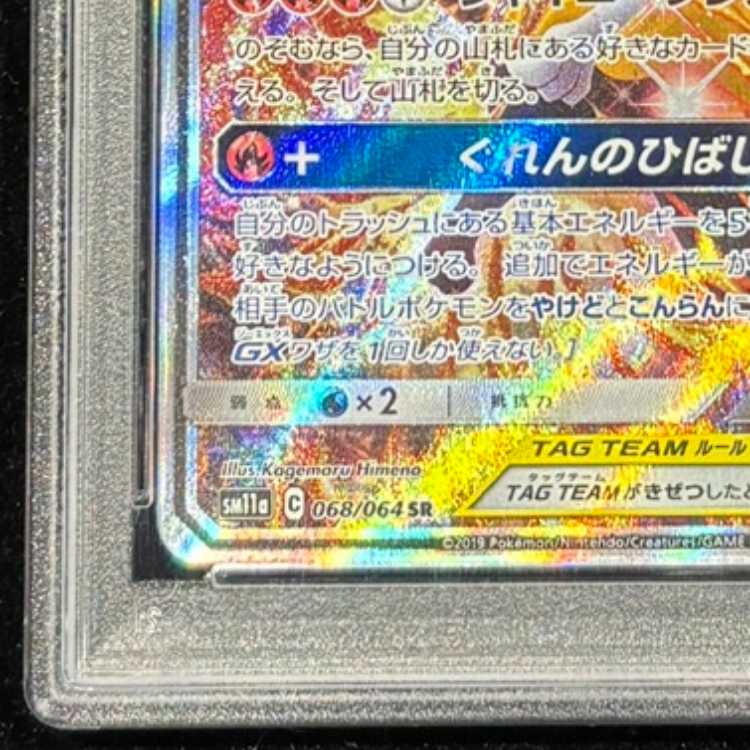 PSA10] Charizard & BraixenGX SR 068/064 1枚