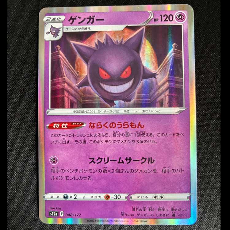 #ゲンガー(R仕様) 048/172 1枚