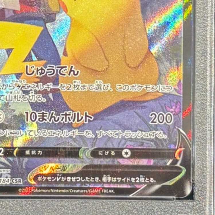 [PSA10] PikachuV CSR 222/184 1枚