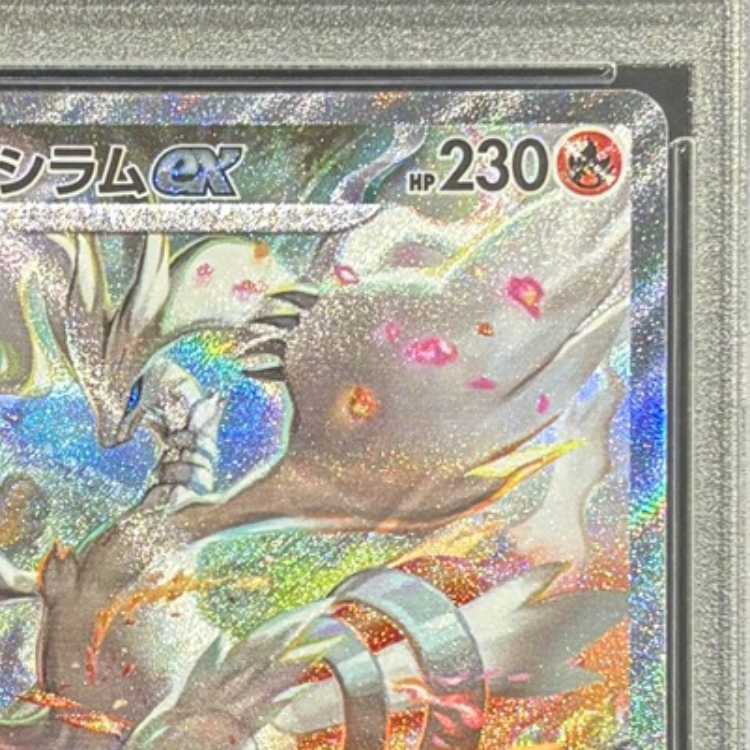 [PSA10] Reshiramex SAR 168/086 1枚