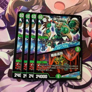 偽りの名 13｜種族選別 4枚