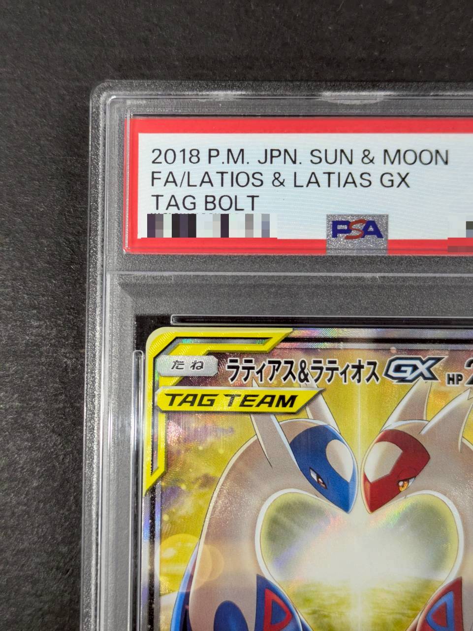 〔PSA10鑑定済〕ラティアス&ラティオスGX(SA)【SR】{105/095} 1枚