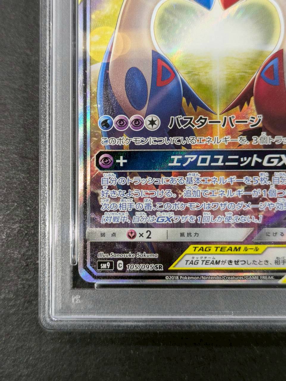 〔PSA10鑑定済〕ラティアス&ラティオスGX(SA)【SR】{105/095} 1枚