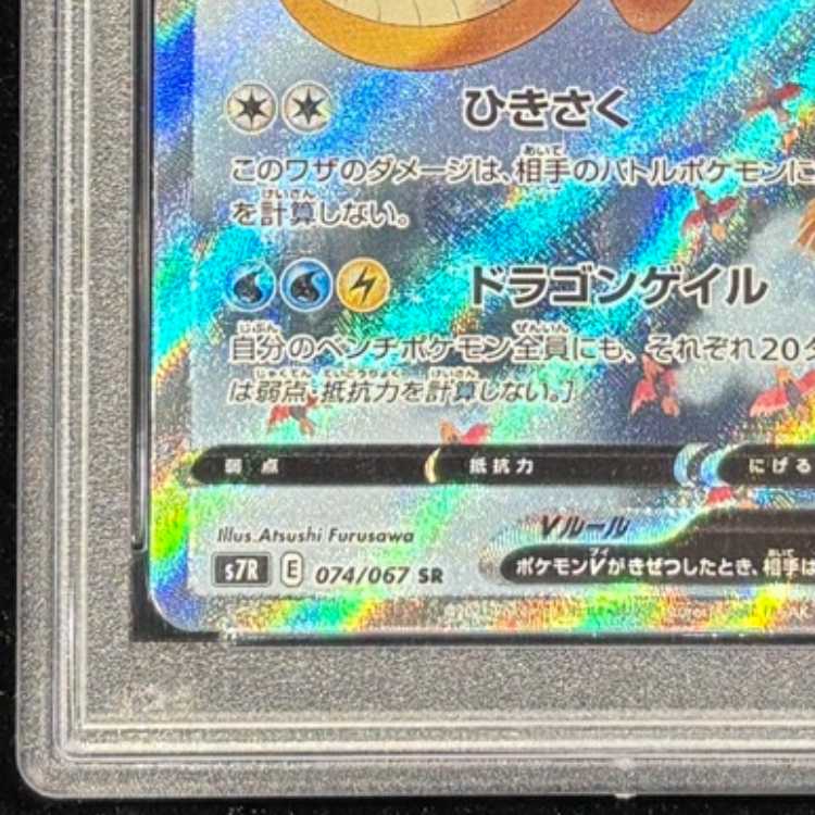 [PSA10] DragoniteV SR 074/067 1枚