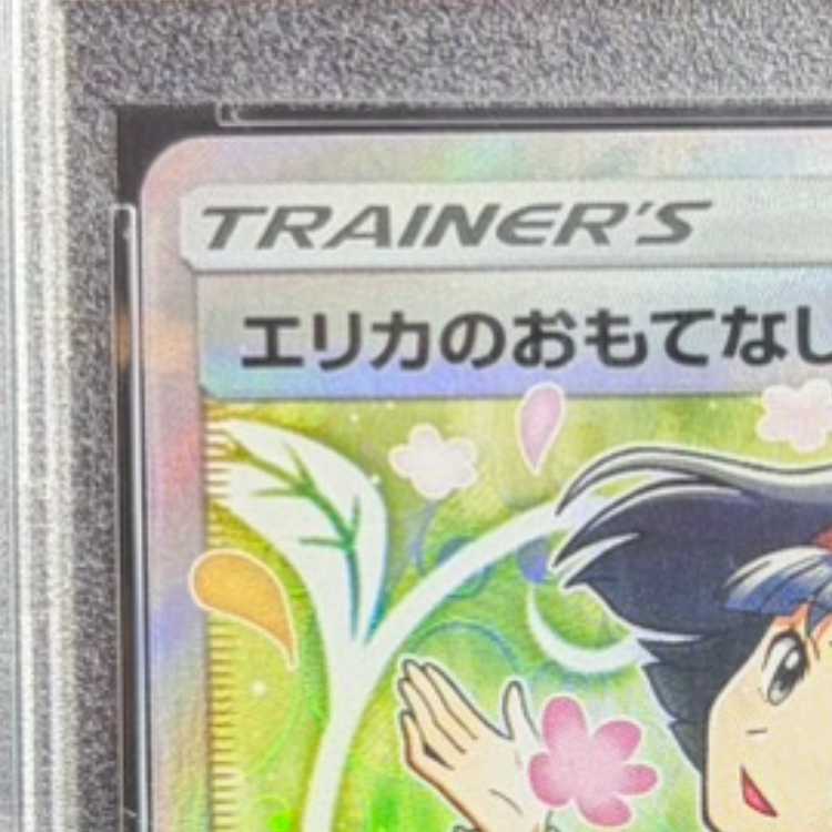 [PSA10] Erika's Hospitality SR 107/095 1枚