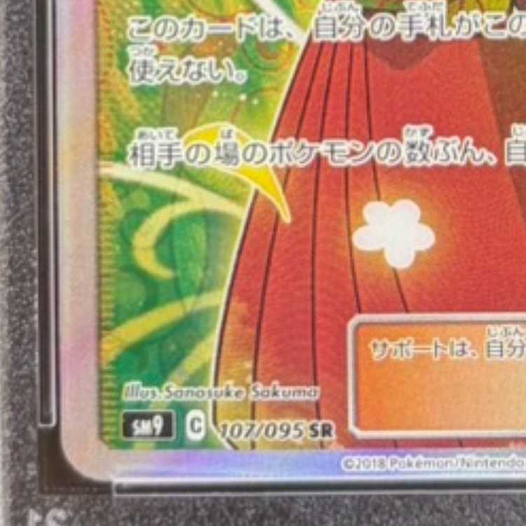 [PSA10] Erika's Hospitality SR 107/095 1枚