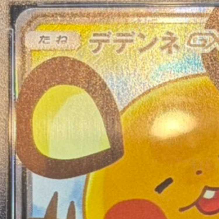 【PSA10】デデンネGX SR 175/173 1枚