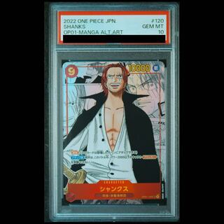 【PSA10】シャンクス(パラレル)(スーパーパラレル)(コミックパラレル・コミパラ・漫画背景) P-SEC OP01-120 1枚
