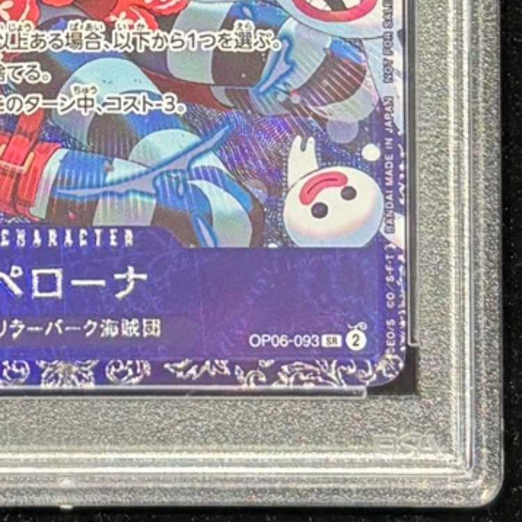 【PSA10】ペローナ フラッグシップバトル2024 プロモ 開封済み PROMO OP06-093 1枚