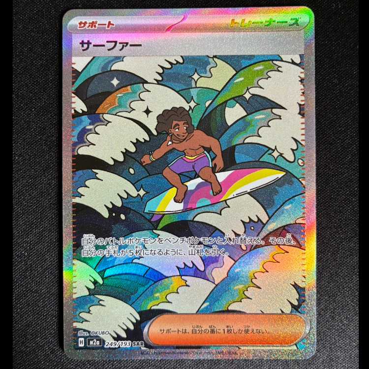 サーファー SAR 249/193 1枚